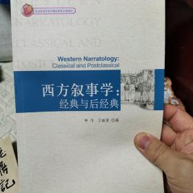 西方叙事学：经典与后经典