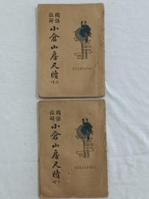 民国：国语注解小仓山房尺牍、 1935年9月 该书为第4版， 上、下2册。袁枚著 江荫香 注释。