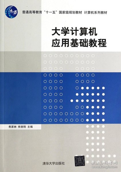 大学计算机应用基础教程/普通高等教育“十一五”国家级规划教材·计算机系列教材