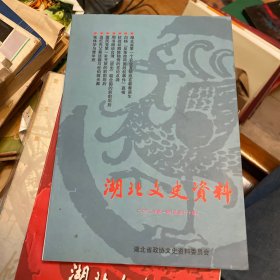 湖北文史资料2002年第一辑（总70辑）