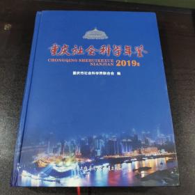 重庆社会科学年鉴2019