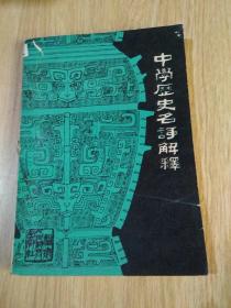 中学历史名词解释