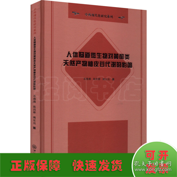 人体肠道微生物对黄酮类天然产物柚皮苷代谢的影响-中药现代化研究系列