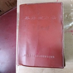 草药验方集