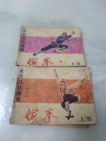 体育连环画册 偷拳 上下集