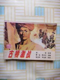 连环画 古桥激战