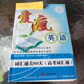 爱疯英语 : 词汇通关80天. 高考词汇通