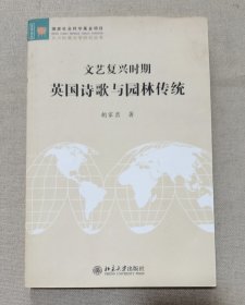 文艺复兴时期英国诗歌与园林传统