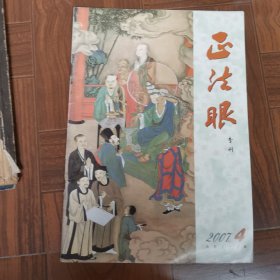 正法眼二OO七年第四期2007年第4期 总第