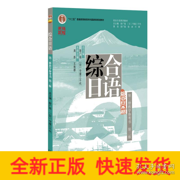 综合日语 第三册教学参考书 第三版  彭广陆总主编