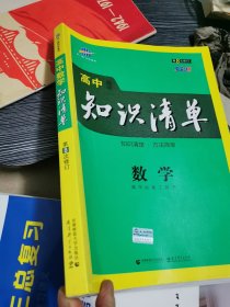 曲一线科学备考·高中知识清单：数学（课标版）