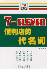 7-ELEVEn便利店的代名词