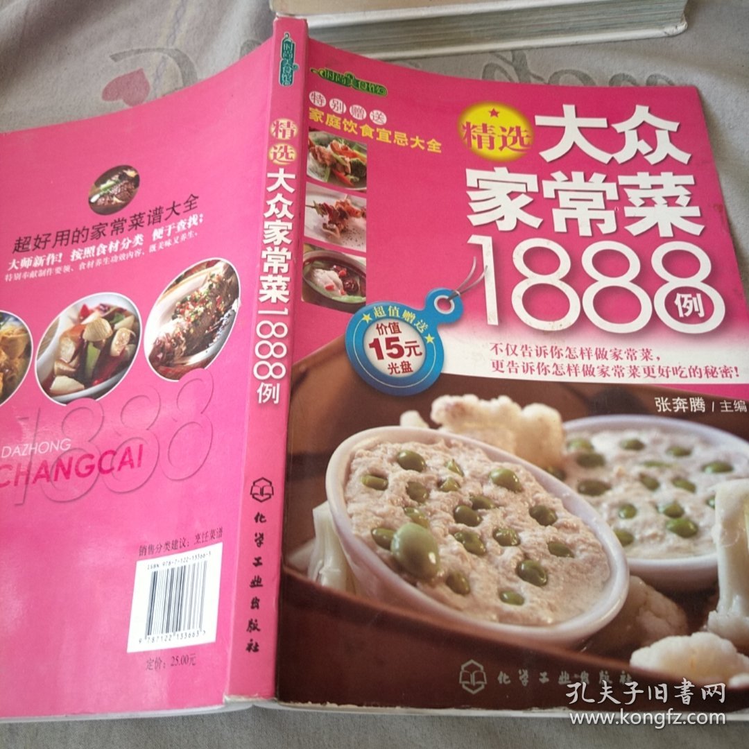 时尚美食馆：精选大众家常菜1888例