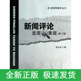 新聞評論發(fā)現(xiàn)與表現(xiàn)