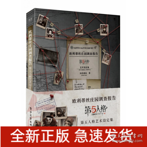 欧利蒂丝庄园调查报告：第五人格艺术设定集（精装版）场景设定集+剪报+邀请函+专属随从