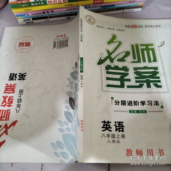 优质课堂 : 人教版. 名师学案. 八年级英语. 上册