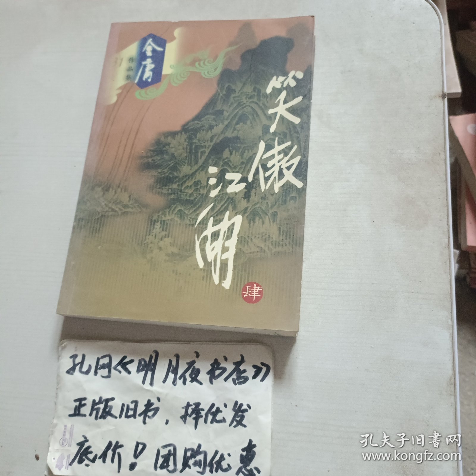 笑傲江湖