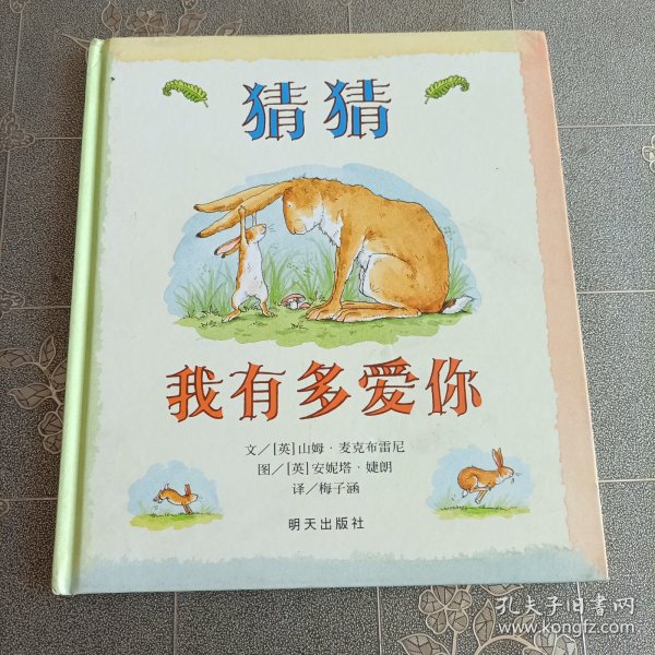 猜猜我有多爱你