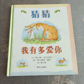 猜猜我有多爱你