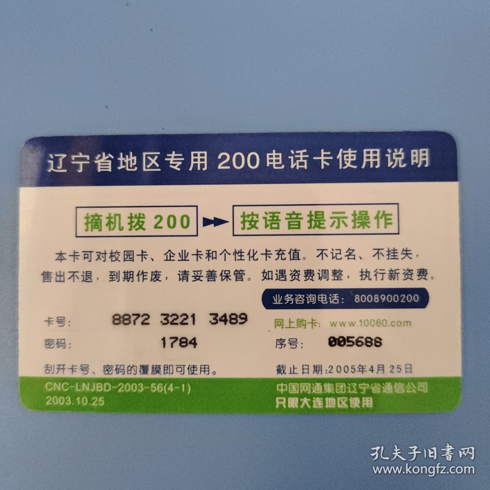 中国网通 200电话卡 CNC-LNJBD-2003-56(4-1)希望