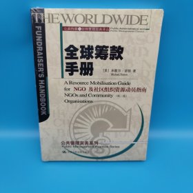 全球筹款手册：公共行政与公共管理经典译丛