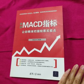 图解MACD指标 让你精准把握股票买卖点