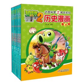 植物大战僵尸2武器秘密之神奇探知历史漫画（第四辑 套装共5册） 新版