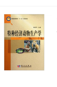 普通高等教育“十一五”规划教材：特种经济动物生产学