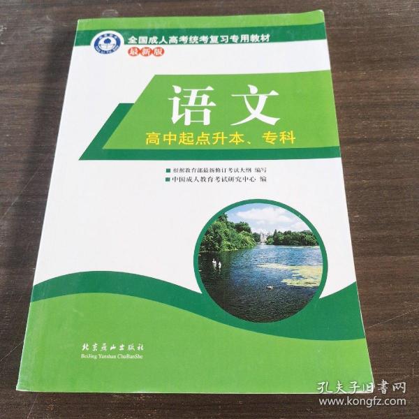 全国成人高考统考复习专用教材. 数学. 文科