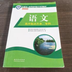 全国成人高考统考复习专用教材. 数学. 文科