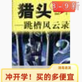 獵頭--跳槽風(fēng)云錄日.藤井義彥著9787800732744中信出版社