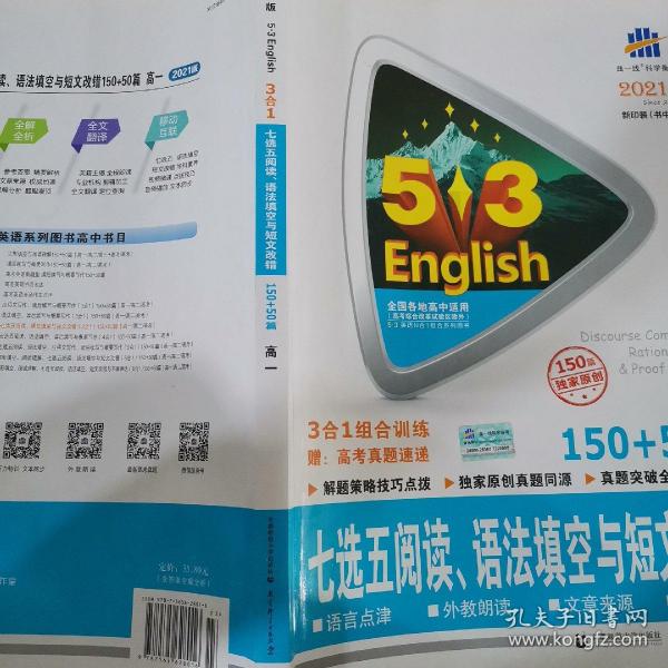 曲一线科学备考 5·3英语新题型系列图书：七选五阅读、语法填空与短文改错（高一 150+50篇 