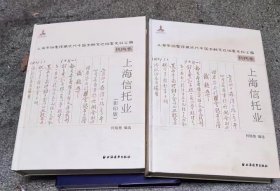 上海信托业（全2册） 【上海市档案馆藏近代中国金融变迁档案史料汇编：机构卷】 16开，精装