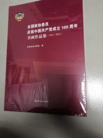 全国政协委员庆祝中国共产党成立100周年书画作品集（1921-2021）未开封