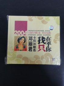 光盘DVD：2004邓丽君卡拉OK精选 我只在乎你 1碟精装版 附演出集照 无歌词 以实拍图购买