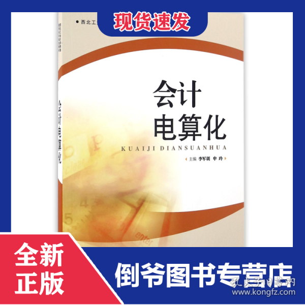 会计电算化(附光盘西北工业大学网络教育系列规划教材)