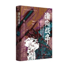 滑向战争 决定历史的交涉与日本的失败