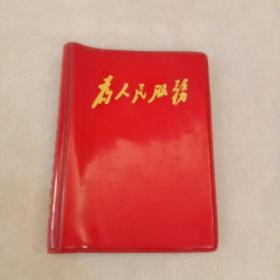 为人民服务 中国人民解放军陆军第十四军 笔记本