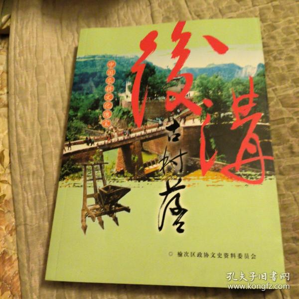 榆次文史，第29期，后沟古村落