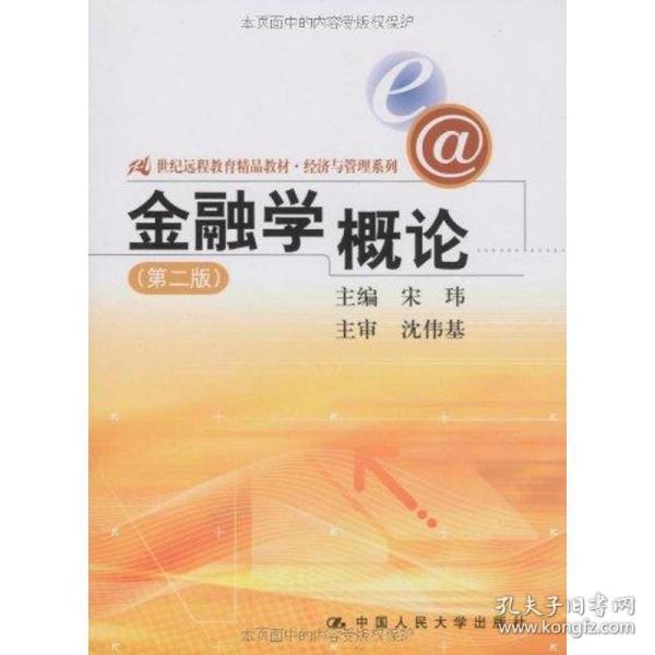 21世纪远程教育精品教材·经济与管理系列：金融学概论（第2版）