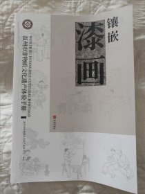 包邮 《温州市非物质文化遗产体验手册：漆画镶嵌》