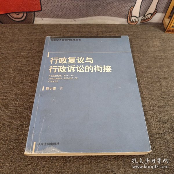 行政复议与行政诉讼的衔接——专家刑法官审判原理丛书