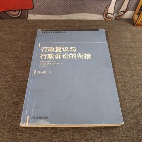 行政复议与行政诉讼的衔接——专家刑法官审判原理丛书