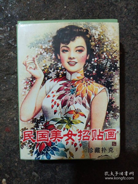 民国美女招贴画 珍藏扑克（没有拆封过）