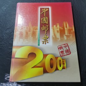 中国邮票2001