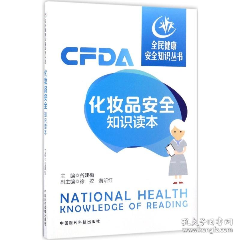 化妆品安全知识读本