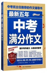 最新五年中考满分作文/中考班主任推荐的作文辅导