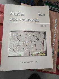 内蒙古文物考古年报（2011年总第8期）