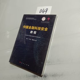 中国金融科技安全教程