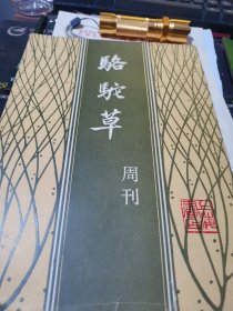 骆驼草，周刊